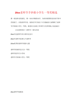20xx教师节手抄报小学生一等奖精选.docx