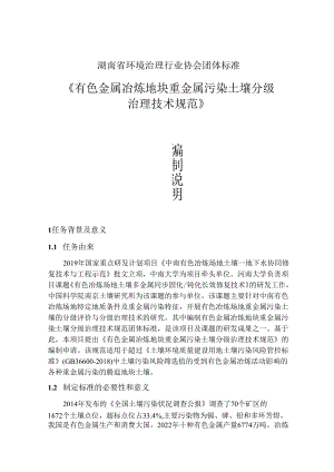 编制说明-《有色金属冶炼地块重金属污染土壤分级治理技术规范》.docx