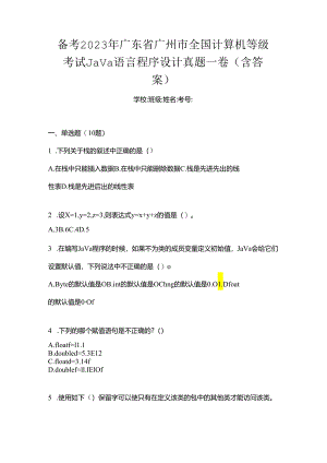 备考2023年广东省广州市全国计算机等级考试Java语言程序设计真题一卷（含答案）.docx