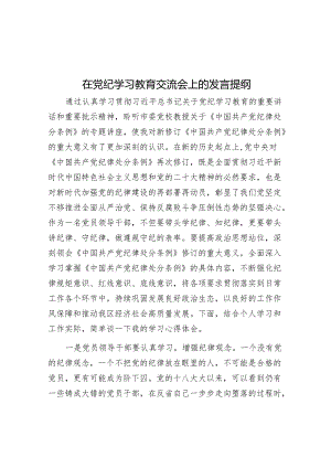 在党纪学习教育交流会上的发言提纲&辅导报告：党员干部要主动践行“一线工作法”.docx