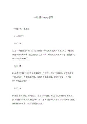一年级字帖电子版.docx