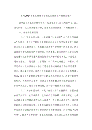 某局2024年度主题教育专题民主生活会对照检查材料.docx