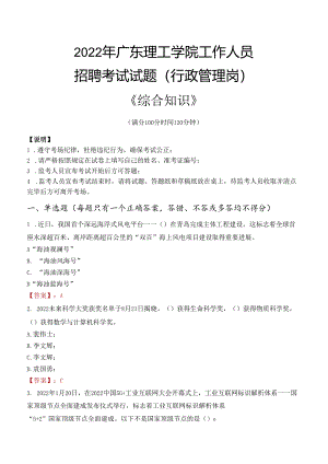 2022年广东理工学院行政管理人员招聘考试真题.docx
