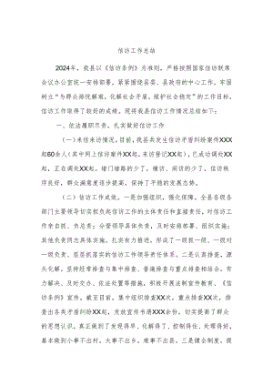 信访工作总结.docx