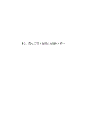 3-2变电站土建装修监理实施细则样本.docx