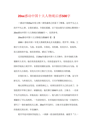 20xx感动中国十大人物观后感500字.docx