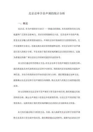 北京话单字音声调的统计分析.docx