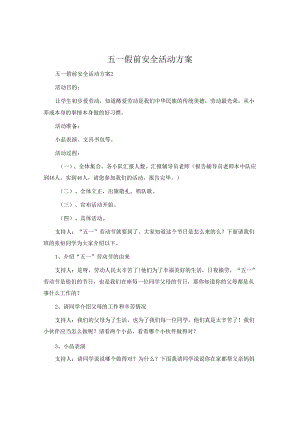 五一假前安全活动方案.docx