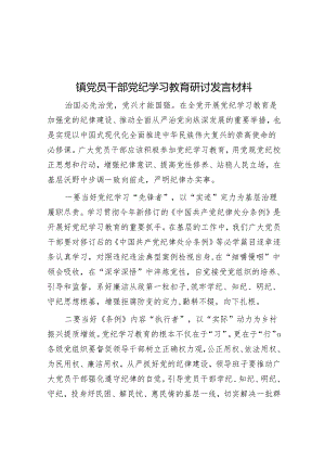 镇党员干部党纪学习教育研讨发言材料.docx