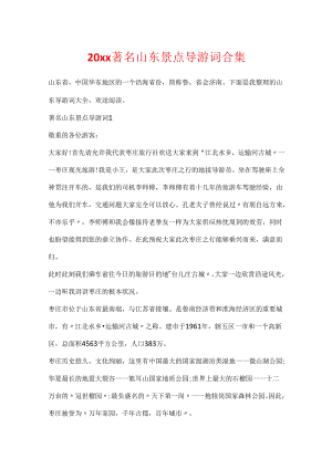 20xx著名山东景点导游词合集.docx