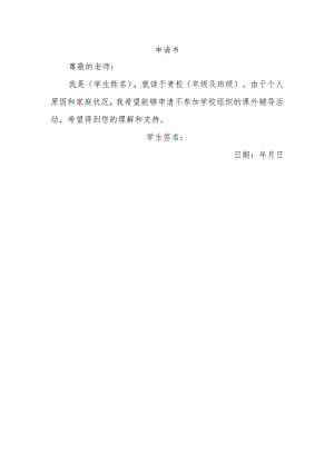 申请书不参加课外辅导.docx