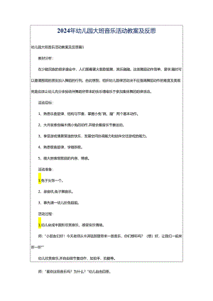 2024年幼儿园大班音乐活动教案及反思.docx