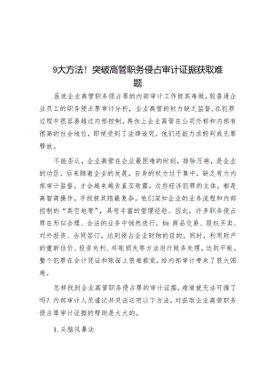 9大方法！突破高管职务侵占审计证据获取难题.docx