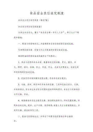 食品安全责任追究制度.docx