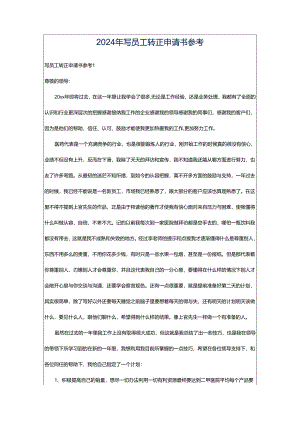 2024年写员工转正申请书参考.docx