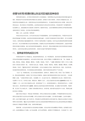 保漕与祈雨：明清时期山东运河区域的龙神信仰.docx