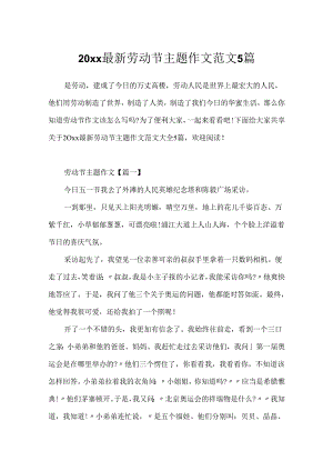 20xx最新劳动节主题作文范文5篇.docx