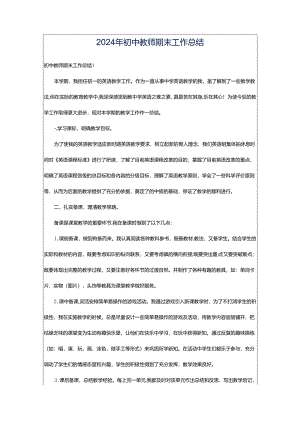 2024年初中教师期末工作总结.docx