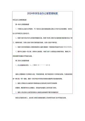 2024年学生会办公室管理制度.docx