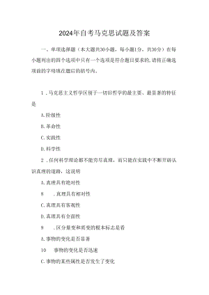 2024年自考马克思试题及答案.docx