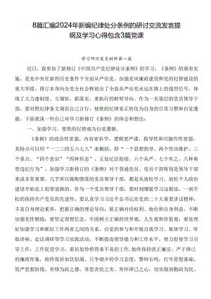 8篇汇编2024年新编纪律处分条例的研讨交流发言提纲及学习心得包含3篇党课.docx