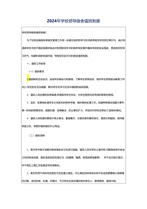 2024年学校领导宿舍值班制度.docx