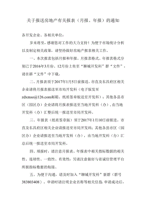 20161228关于报送房地产有关报表（月报、年报）的通知.docx