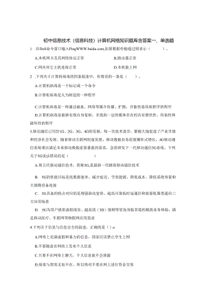 初中信息技术（信息科技）计算机网络知识题库200题含答案解析（精选5份）.docx