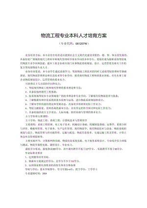 物流工程人才培养方案(20240924)[3][1].docx