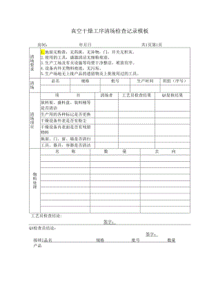 真空干燥工序清场检查记录模板.docx