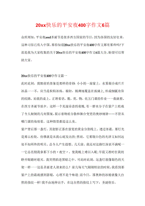 20xx快乐的平安夜400字作文6篇.docx