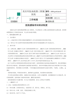 3-医院感染知识培训制度.docx