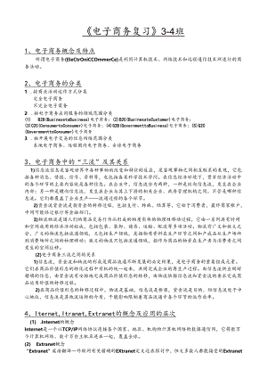 芜湖职业技术学院2024.电子商务概论重点简答.docx