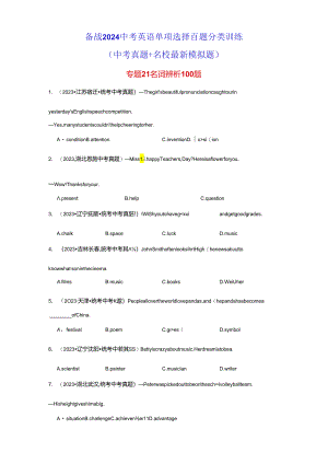 专题21 名词辨析100题.docx