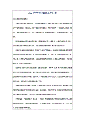 2024年学校体育部工作汇报.docx