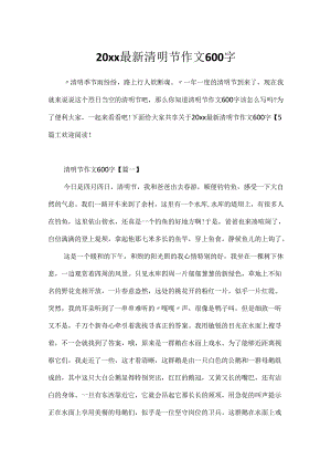 20xx最新清明节作文600字.docx