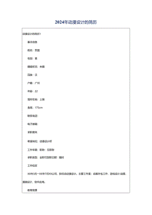 2024年动漫设计的简历.docx
