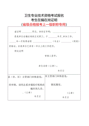 2024年卫生专业技术资格考试考生在编在岗证明（模板）.docx