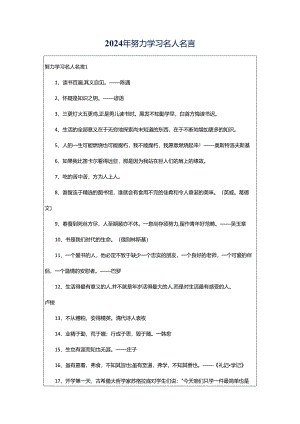 2024年努力学习名人名言.docx