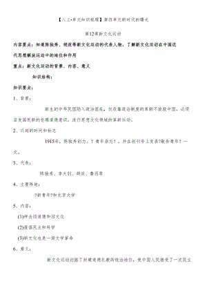 人教部编版八年上第四单元 新时代的曙光知识汇总.docx