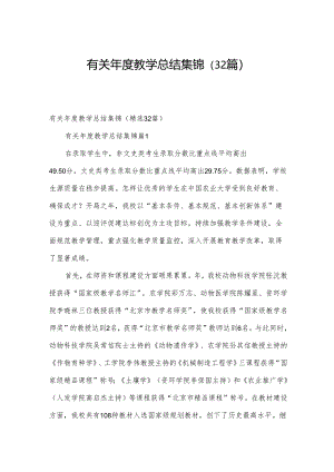 有关年度教学总结集锦（32篇）.docx