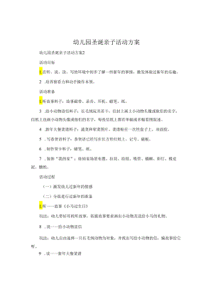 幼儿园圣诞亲子活动方案.docx
