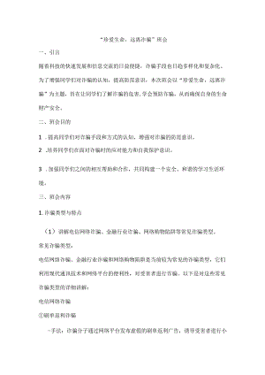“珍爱生命远离诈骗”班会活动方案.docx