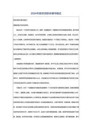 2024年助学贷款申请书格式.docx