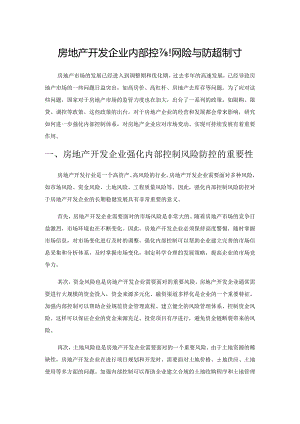 房地产开发企业内部控制风险与防控探讨.docx