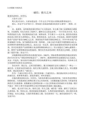 3.15国旗下的讲话.docx