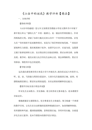 《山谷中的谜底》教学评析-经典教学教辅文档.docx