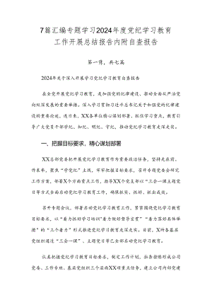 7篇汇编专题学习2024年度党纪学习教育工作开展总结报告内附自查报告.docx