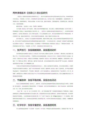 两种演唱版本《洗菜心》的比较研究.docx
