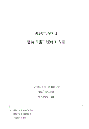 4、建筑节能工程专项施工方案(定稿).docx